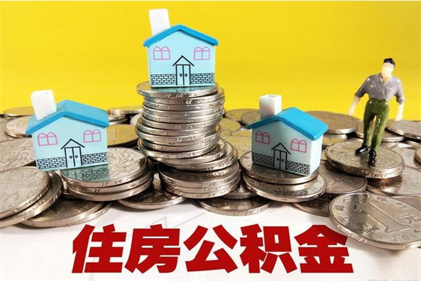 桂林离职证明怎么取住房公积金（离职证明拿公积金）