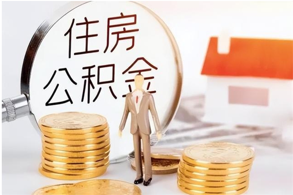 桂林个人公积金离职如何取出（住房公积金离职了怎么全部取出来）