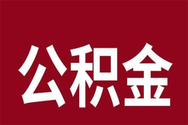 桂林辞职公积金多长时间能取出来（辞职后公积金多久能全部取出来吗）