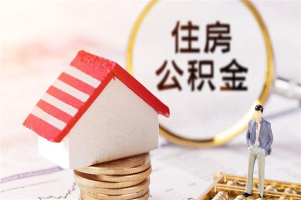 桂林离职了公积金什么时候能取（离职了住房公积金什么时候能取）