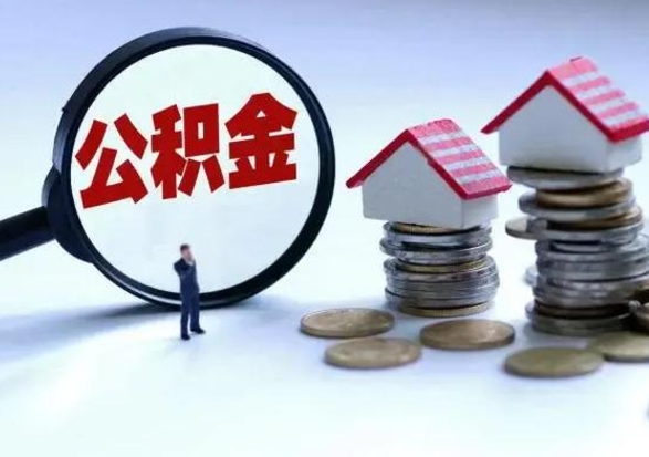 桂林离职了怎么取公积金（离职了怎么提取住房公积金的钱）