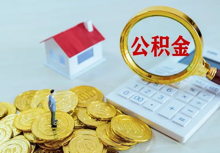 桂林如何把封存离职公积金全部取来（住房公积金离职封存怎么提取）