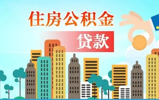 桂林离职如何取的公积金（离职怎么提取住房公积金的钱）