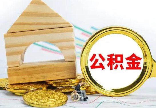 桂林提公积金（h公积金提取）