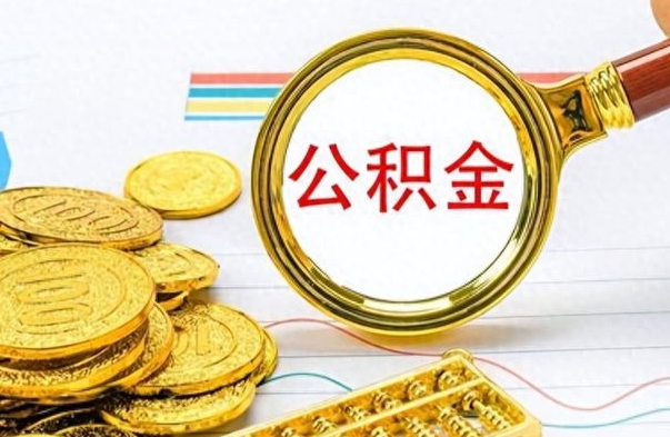 桂林公积金离职后能取多少（公积金刚离职能提多少）